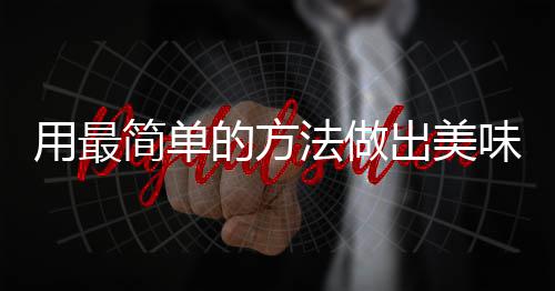 味肉荤红烧简单的方肉出美用最法做腐竹