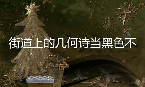 不锈黑色街道几何圾桶钢垃成为城市品艺术上的诗当